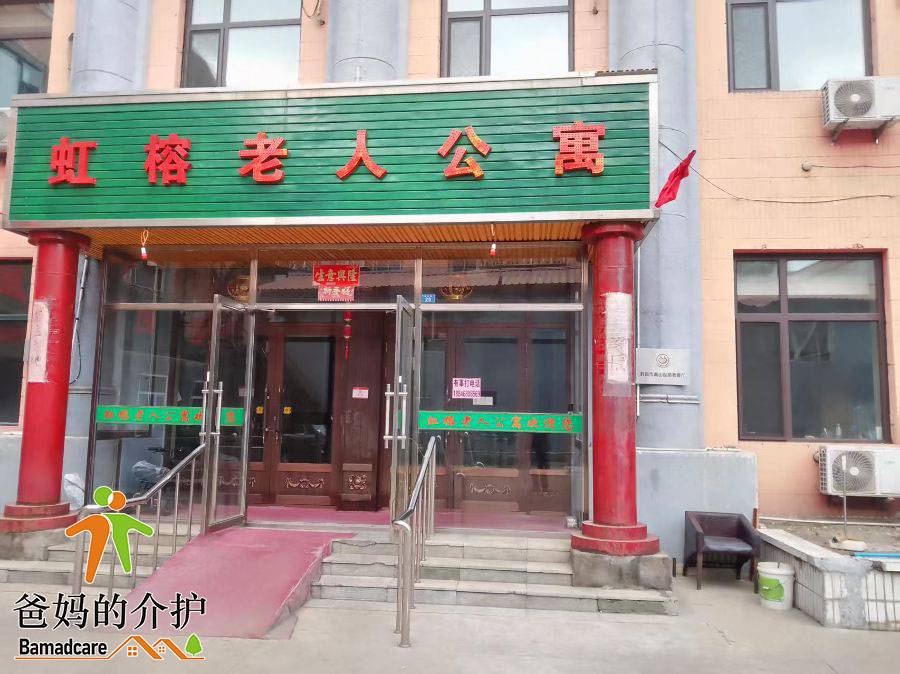 鹤岗市南山区虹榕老人公寓