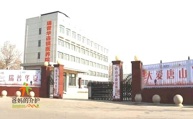 唐山市瑞普华养老院