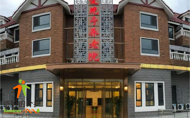 天津市南开区爱晚亭养老院