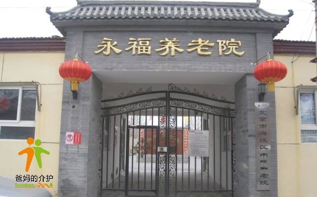 北京市海淀区永福养老院
