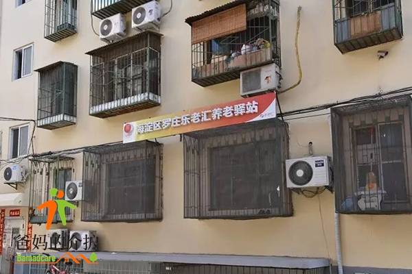 乐老汇罗庄养老驿站