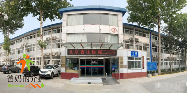 北京香山医院(护理部)
