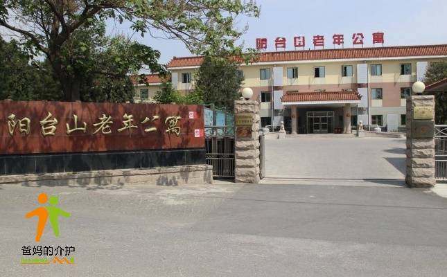 北京市海淀区阳台山老年公寓