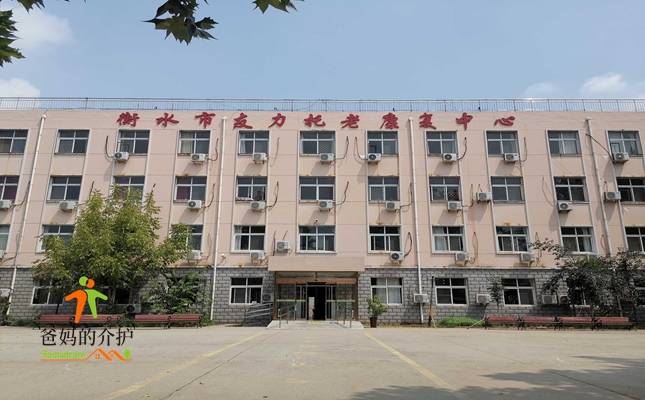 衡水市桃城区友力托老康复中心