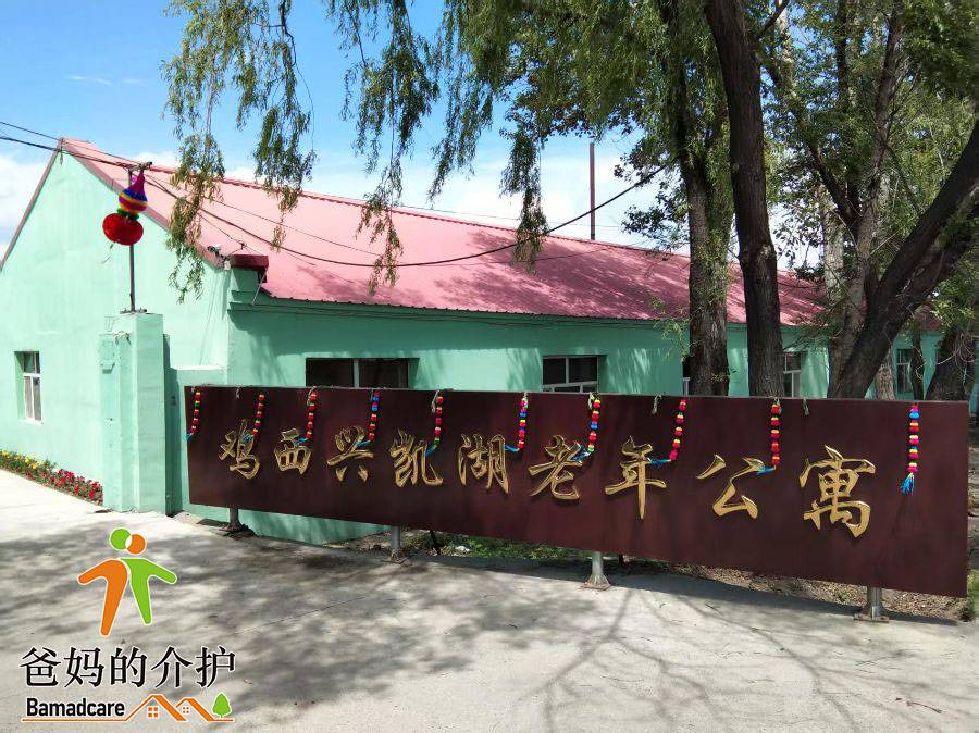 鸡西市鸡冠区兴凯湖老年公寓