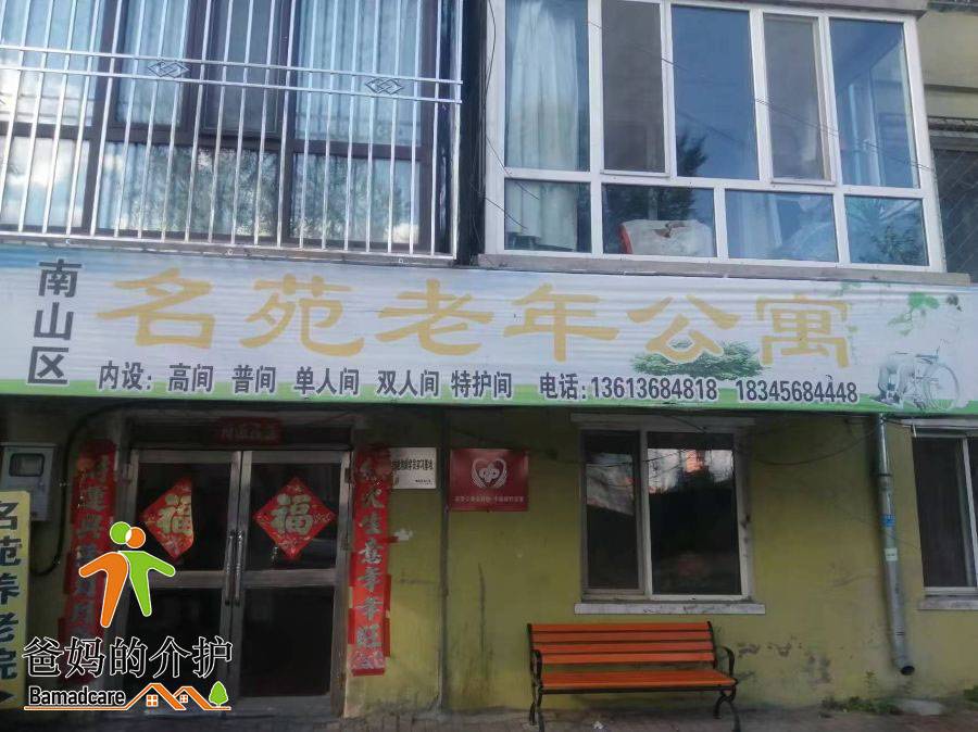 鹤岗市南山区名苑老年公寓