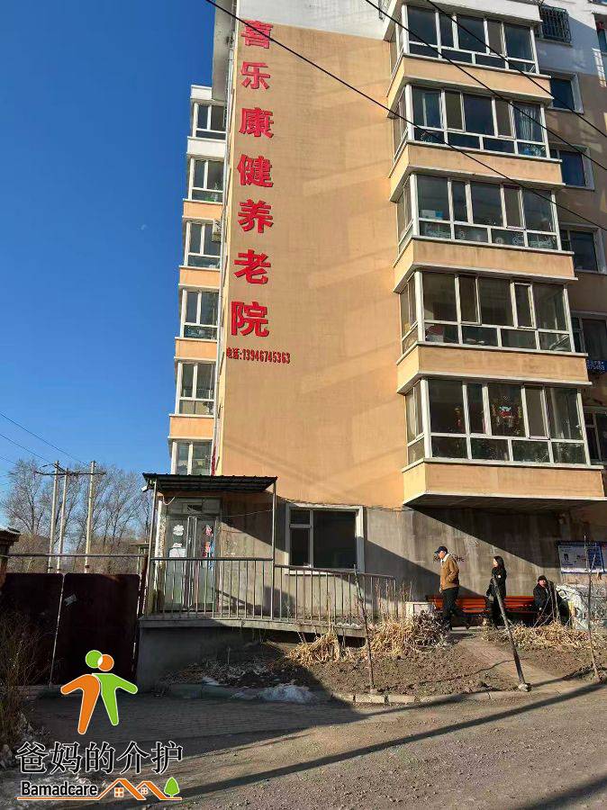南山区喜乐康健失能老年公寓