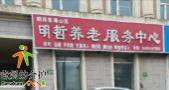 鹤岗市南山区明哲养老服务中心