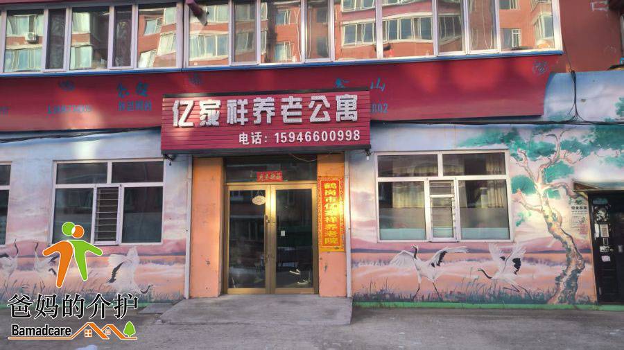 鹤岗市南山区亿家祥养老院