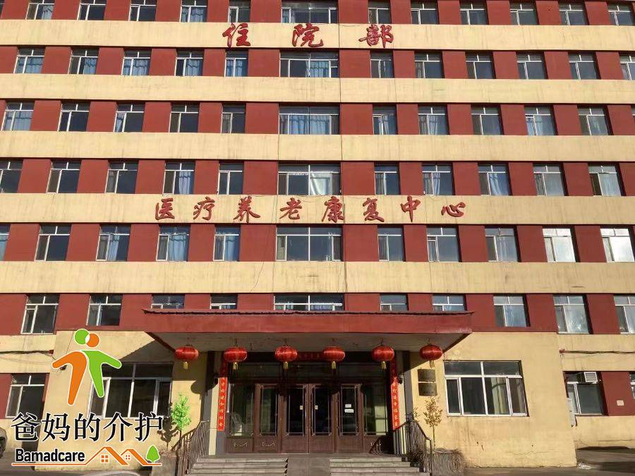 鹤岗市兴安医疗养老康复中心