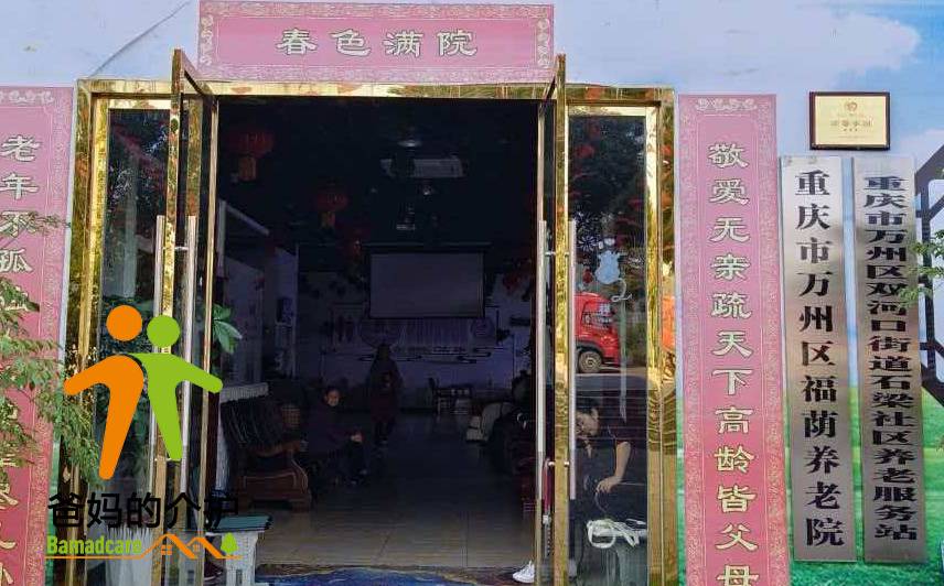 重庆市万州区福荫养老院