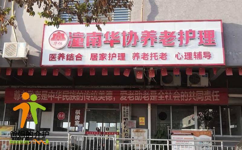 重庆市潼南区华协健康养老服务有限责任公司