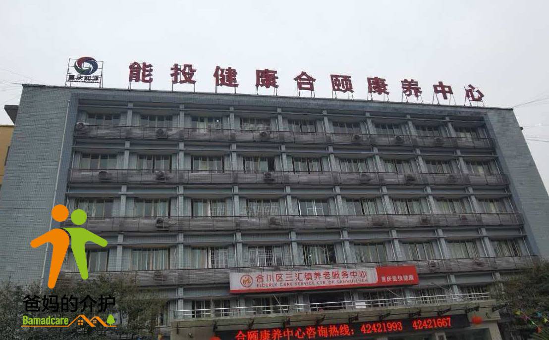 重庆市能投健康产业有限公司合颐康养分公司