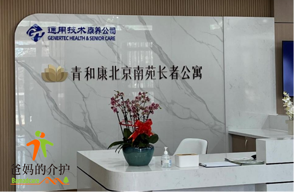 通用青和康北京南苑长者公寓