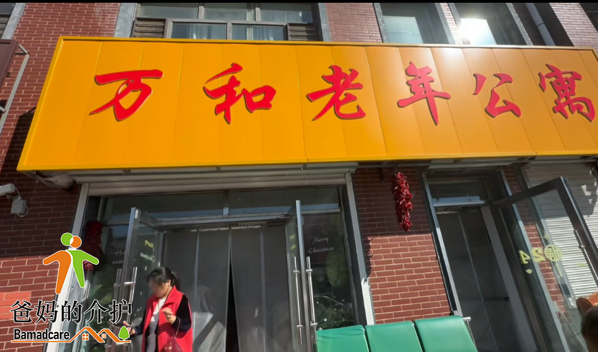 富裕县万和老年公寓