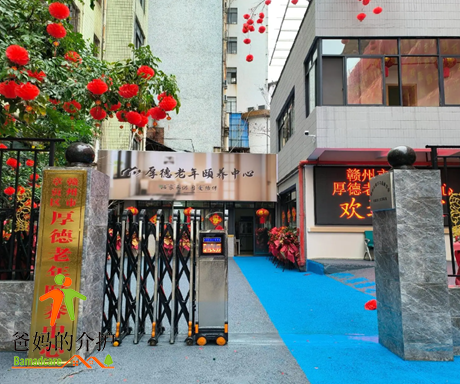 厚德老年颐养中心