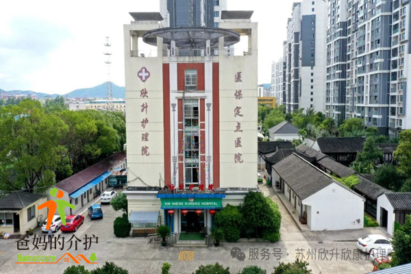 苏州市吴中区欣升护理院
