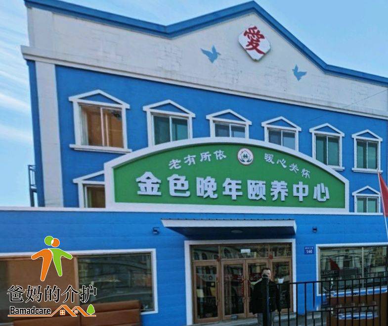 五常市金色晚年颐养中心
