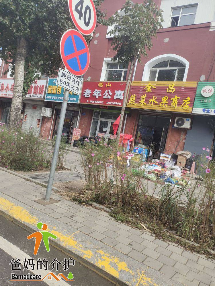延寿县福山老年公寓
