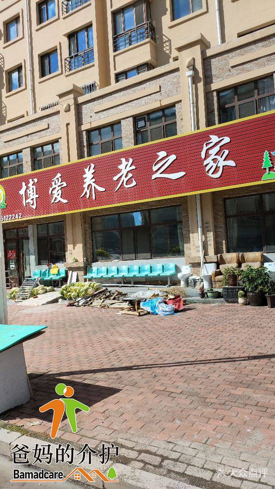 延寿县博爱养老之家