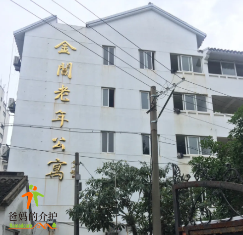 金阊区老年公寓(怡乐园)