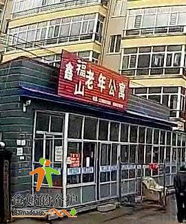 延寿县鑫福山老年公寓