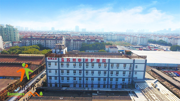苏州市申丞护理院