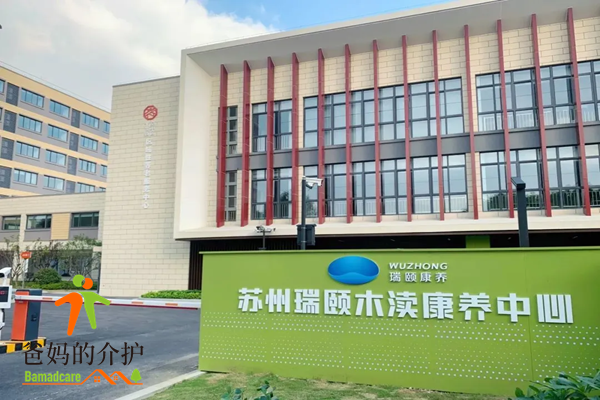 苏州瑞颐木渎康养中心