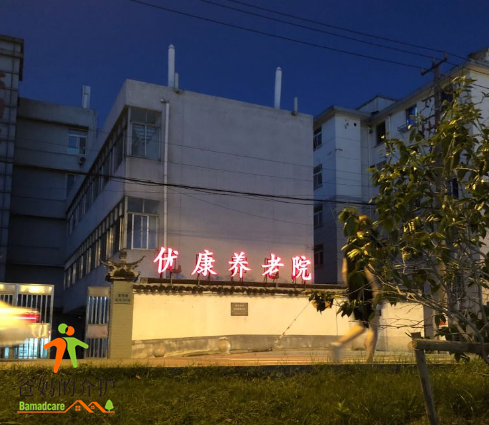 苏州优康养老院