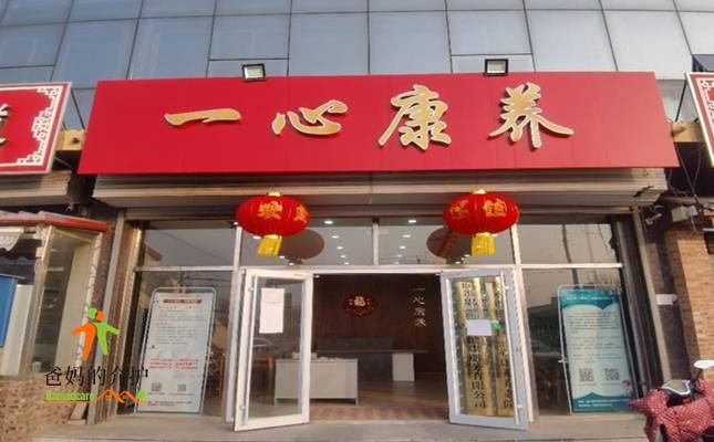 衡水市桃城区一心康养养老院
