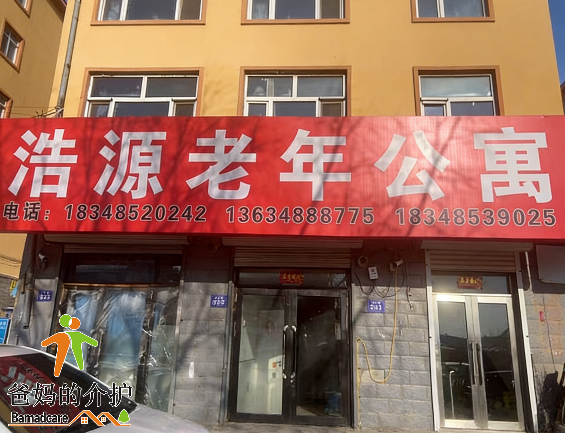 巴彦县浩源老年公寓
