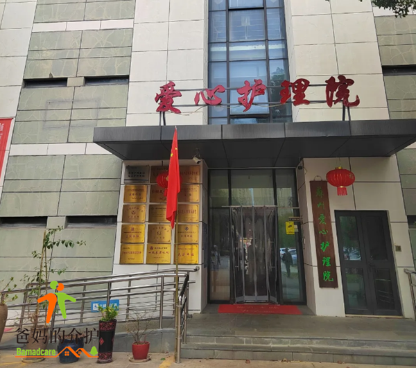 苏州市吴中区爱心护理院