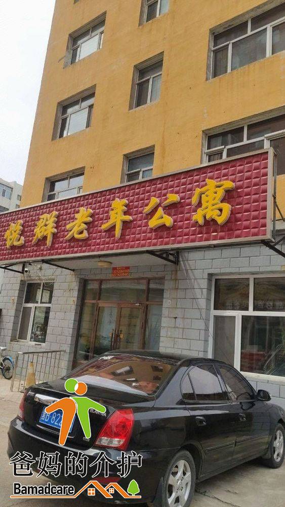 富裕县悦群老年公寓