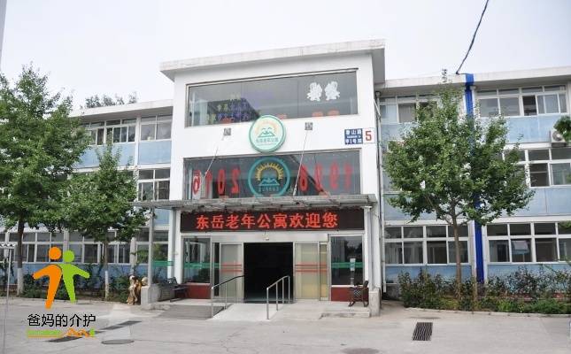 北京市海淀区东岳老年公寓