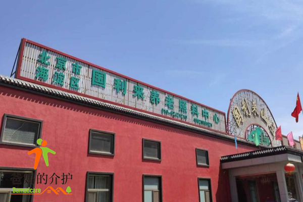 北京市海淀区国利来养老照料中心