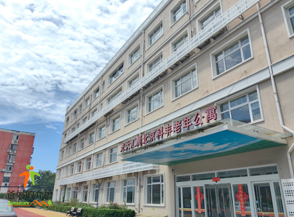 光大汇晨北京科丰老年公寓