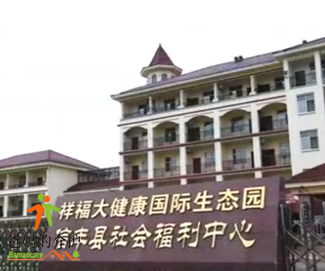 信丰县综合社会福利院（祥福大健康）