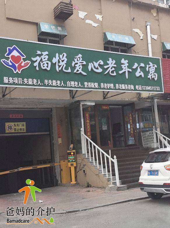 哈尔滨市香坊区福悦爱心老年公寓