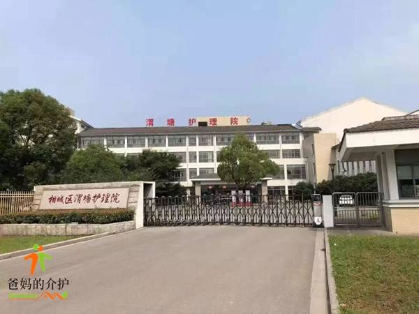 苏州市相城区渭塘护理院