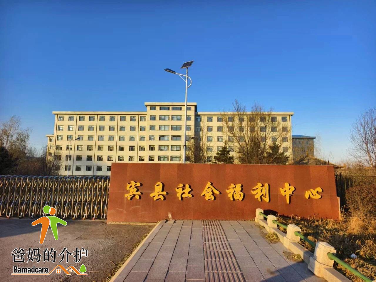 宾县社会福利中心