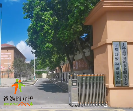 赣州市于都县罗坳敬老院