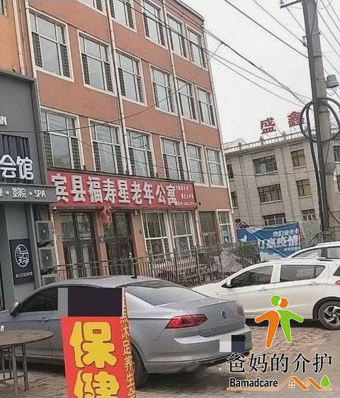 宾县福寿星老年公寓