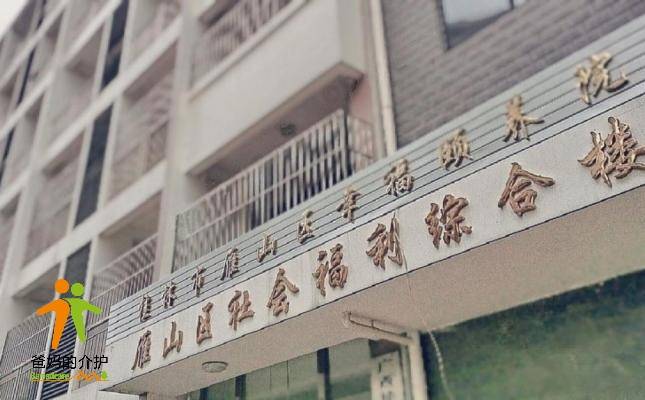 桂林雁山幸福颐养院