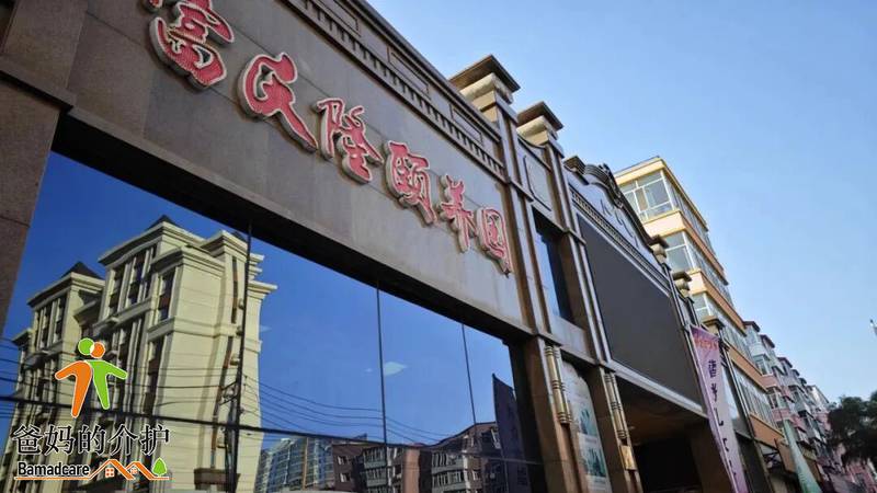 哈尔滨市阿城区富氏隆颐养园
