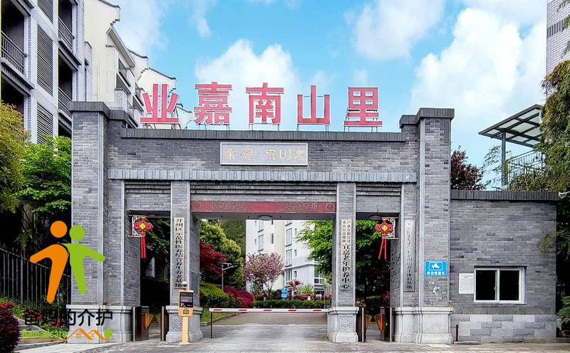 重庆市开州区宜嘉南山养老服务中心