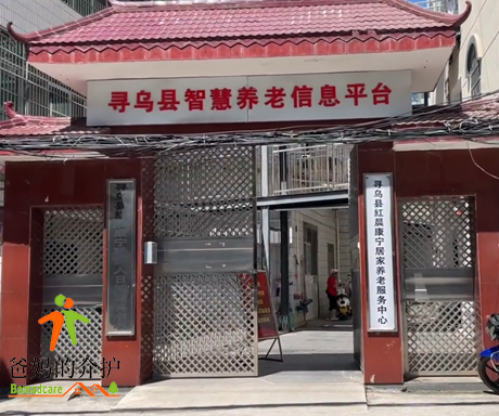 寻乌县红晨康宁居家养老服务中心