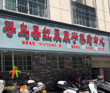 寻乌县红晨康宁居家养老服务中心