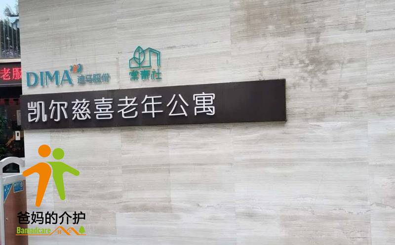 重庆市渝北区凯尔慈喜老年公寓有限公司