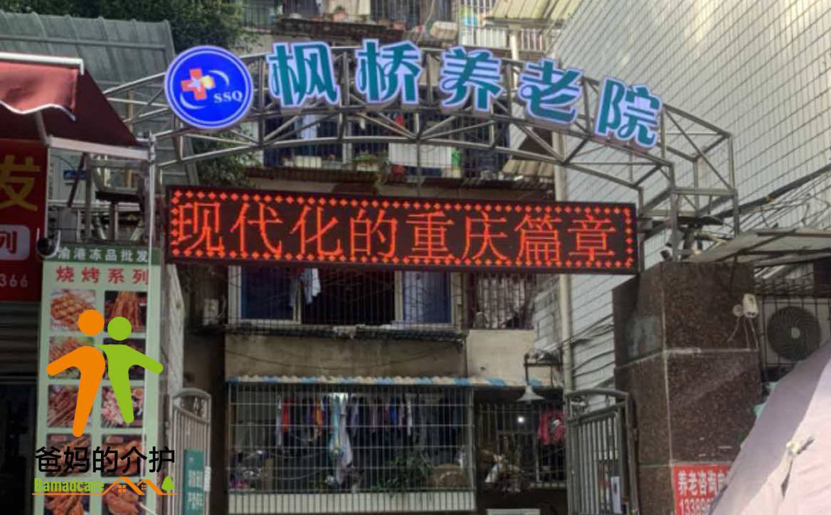 重庆市枫桥养老服务有限责任公司