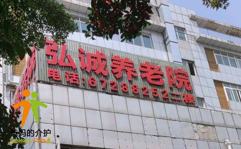 重庆市弘诚养老服务有限公司